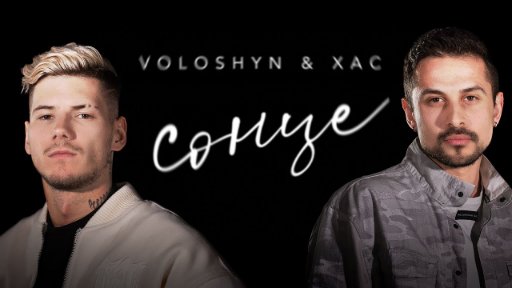 VOLOSHYN &amp; ХАС - Сонце (2023)