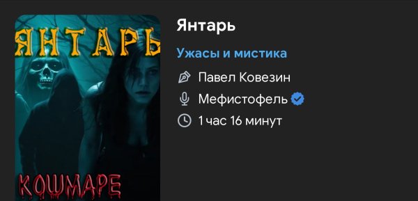 Ужас мистика - Янтарь