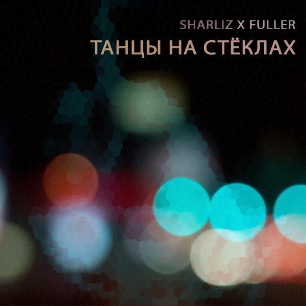 Sharliz &amp; FULLER - Танцы на стёклах
