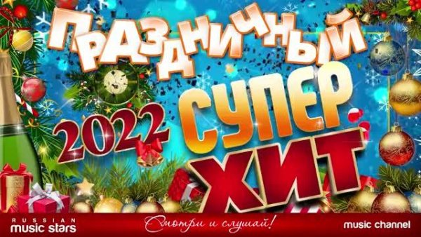 ПРАЗДНИЧНЫЙ СУПЕРХИТ 2022 - ТАНЦЕВАЛЬНЫЕ ХИТЫ ДЛЯ НОВОГОДНЕЙ ВЕЧЕРИНКИ * Отдыхаем Хорошо!