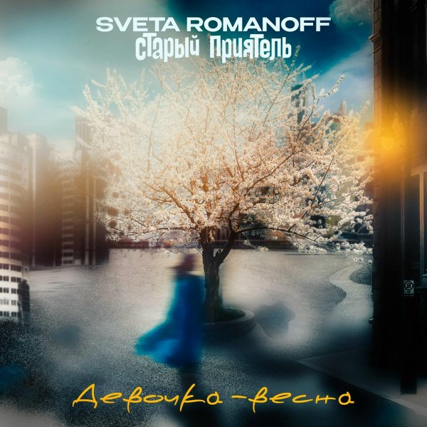 Sveta Romanoff, Старый приятель - Девочка-весна