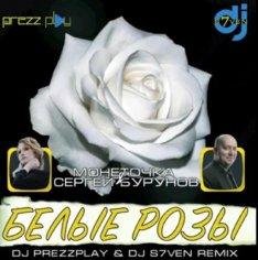 Монеточка &amp; Сергей Бурунов - Белые Розы (DJ Prezzplay &amp; DJ S7ven Remix)