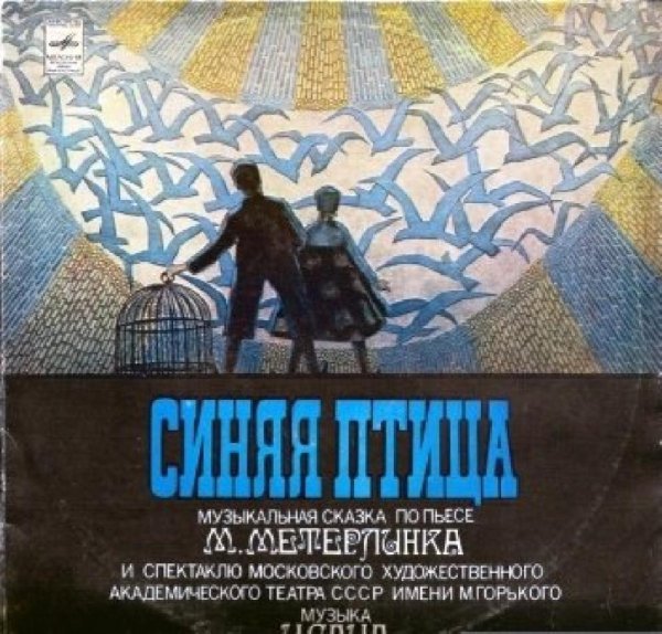 Аудиосказки (mp3tales.info) - Синяя птица (версия 2)