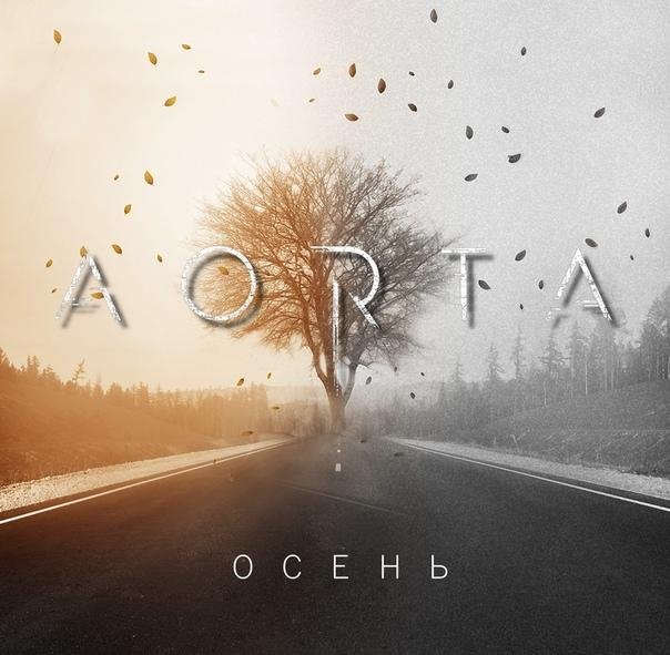 Aorta - Осень