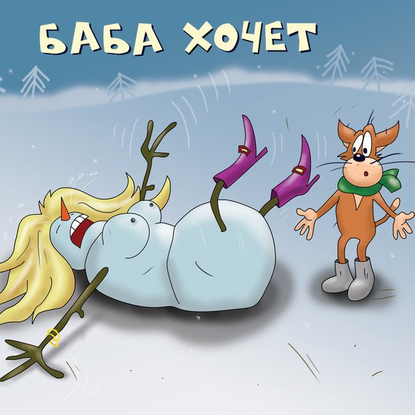Хуй Забей - Баба хочет