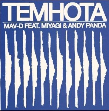 MAV-D, Miyagi &amp; Andy Panda - Темнота (2021)