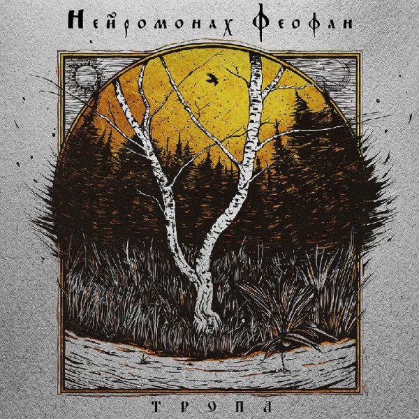 Нейромонах Феофан - Тропа