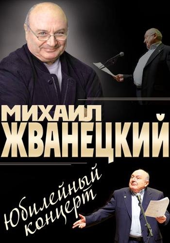 Михаил Жванецкий - Юбилейный Концерт