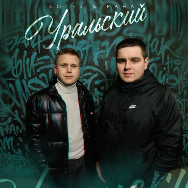 Koles &amp; Paha - Уральский