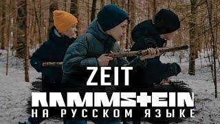 RADIO TAPOK - Zeit (Rammstein на Русском)