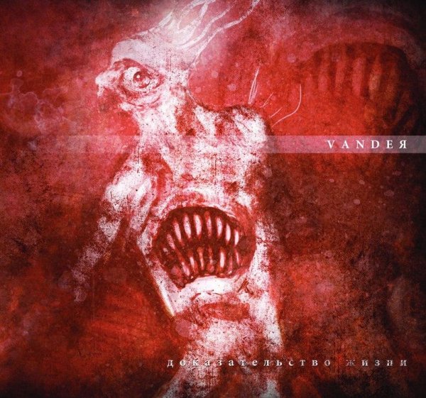 VandeЯ - Выбор