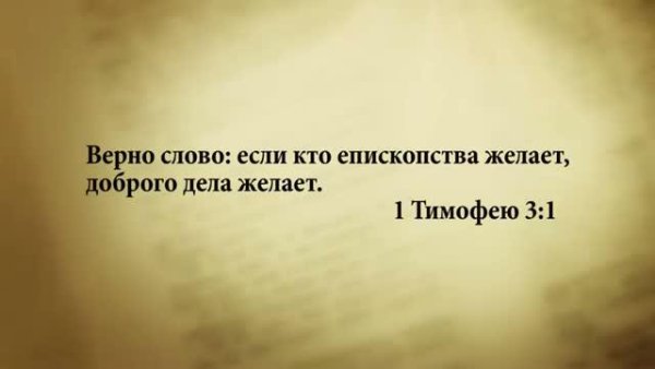 3 минуты Библии. 19 июля. 1Тимофею 3:1. - 3_minuty_Biblii. 19_iyulya.1Timofeyu_3_1.