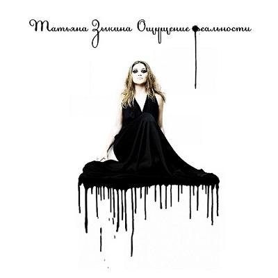Татьяна Зыкина - Город, в котором