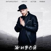 Живой - Антиреспект feat. Истов &amp; Мафик &amp; arhip