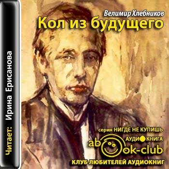 Хлебников Велимир - 02_Радиочитания