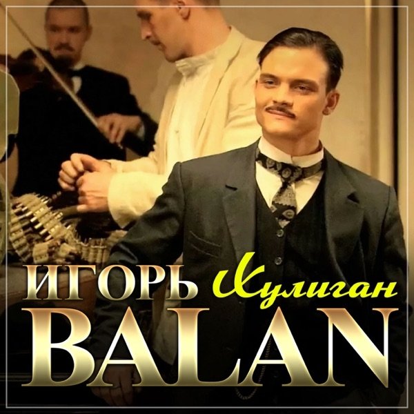 Игорь Balan - Хулиган