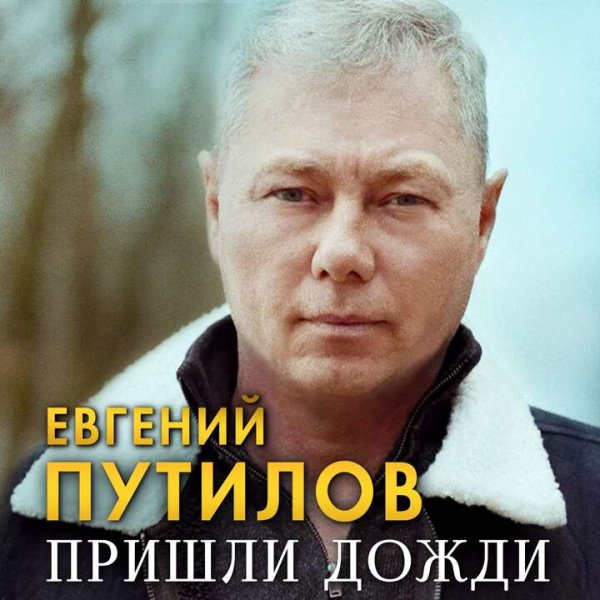 Евгений Путилов - Пришли Дожди