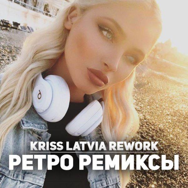 Каролина - Летний Диско бар (Kriss Latvia Rework)
