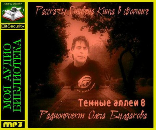 Олег Булдаков - Стивен Кинг «Дети кукурузы»