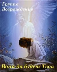 Возрождение - Знаешь Ты Все