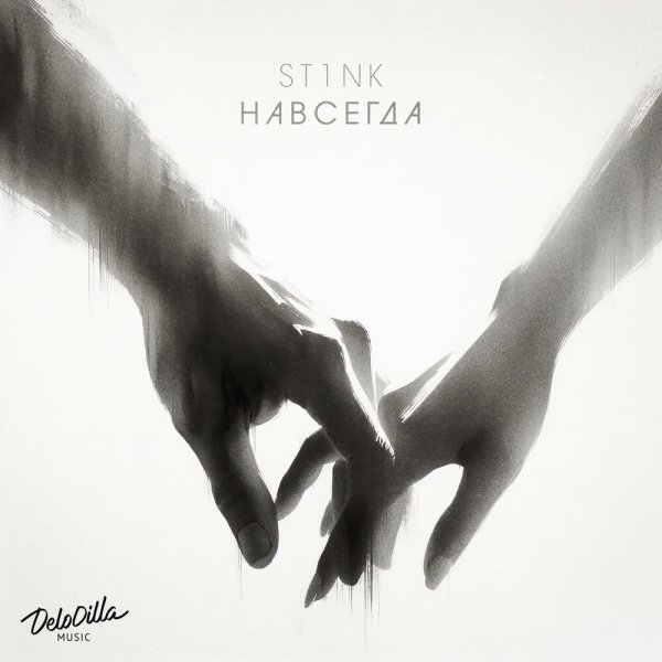 St1nk - Навсегда
