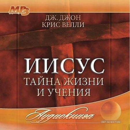 Свет на востоке - Иисус - тайна жизни и учения - 01