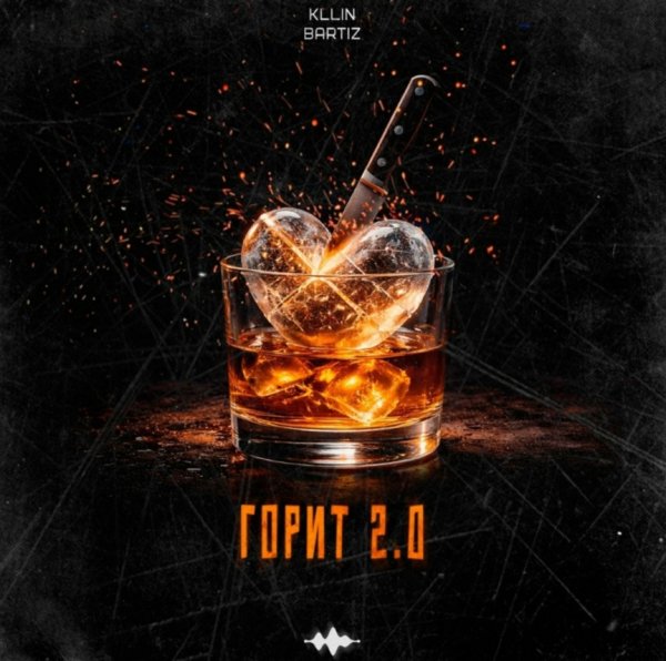 KLLIN, BartiZ - Горит 2.0
