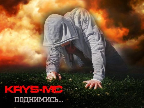 KrysMc - Поднимись Новый рэп 2015