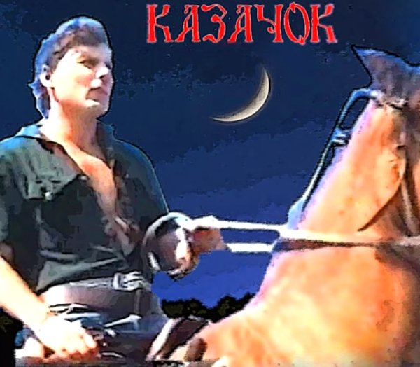 Сектор газа - Казачок
