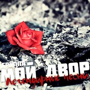 Группа Мой Двор - Детство золотое