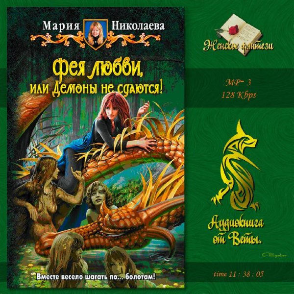 Вета - Фея любви, или Демоны не сдаются47