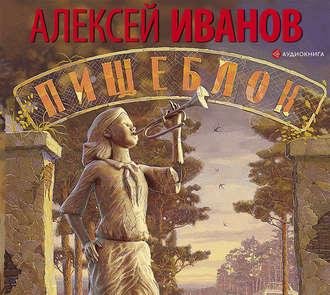 Алексей Иванов - 00_01  Пищеблок