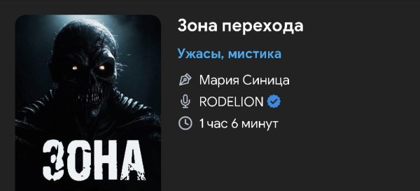 Ужас мистика - Зона перехода