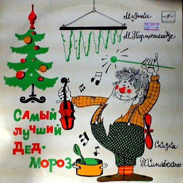 Синявский, Парцхаладзе - Самый лучший Дед Мороз
