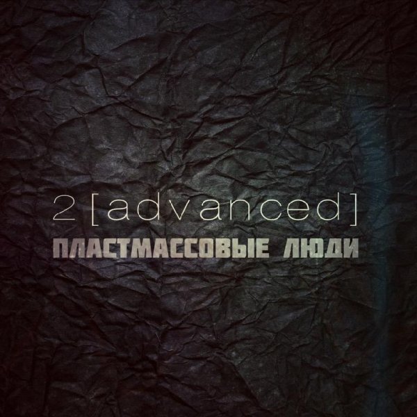 2[advanced] - Пластмассовые люди