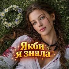 InskarFolk - Якби я знала ( 24 квітня 2026)