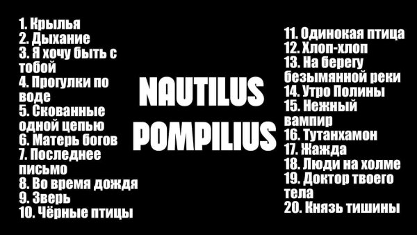 NAUTILUS POMPILIUS - Лучшие Песни