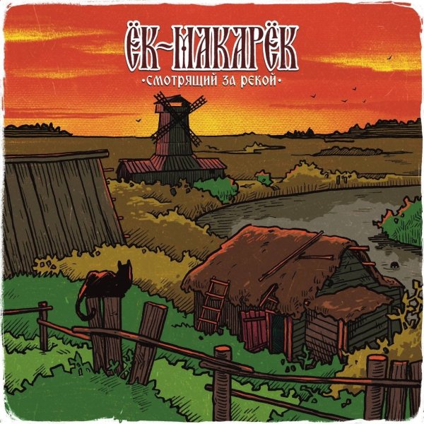 Ек-Макарек - Душевные Песни