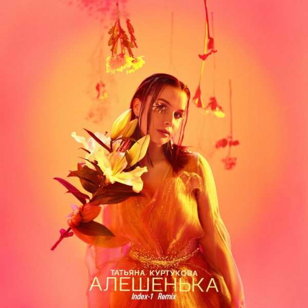 Татьяна Куртукова - Алешенька  (Index-1 Radio Edit)