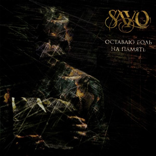 Sayo - Оставлю боль на память