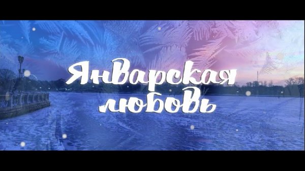 Sevenrose feat. Алёна Росс - Январская любовь (2021)