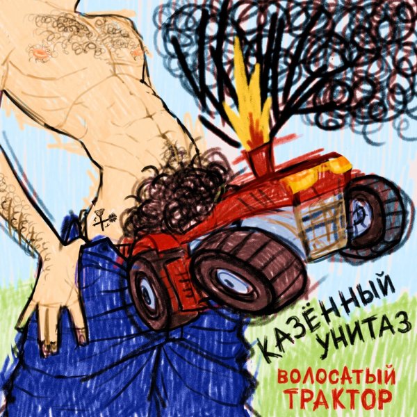 Казённый Унитаз - Волосатый трактор