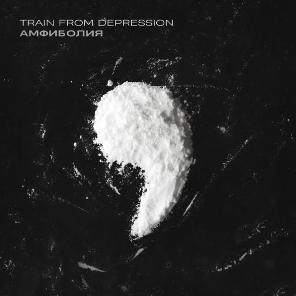 Train From Depression - Амфиболия