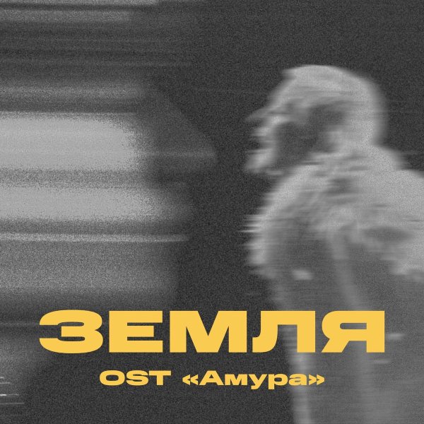 Три Дня Дождя, Тося Чайкина - Земля