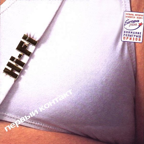 HI-FI - Не дано