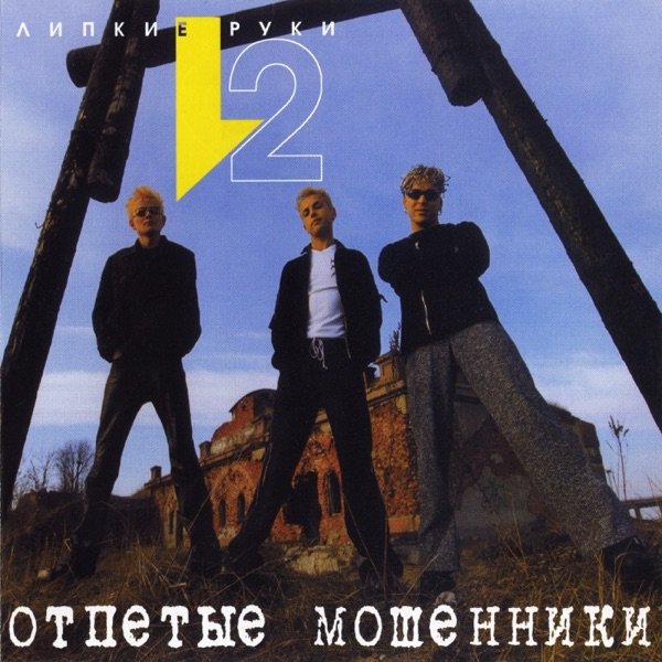 Отпетые Мошенники - Девушки (Девушки Бывают Разные)