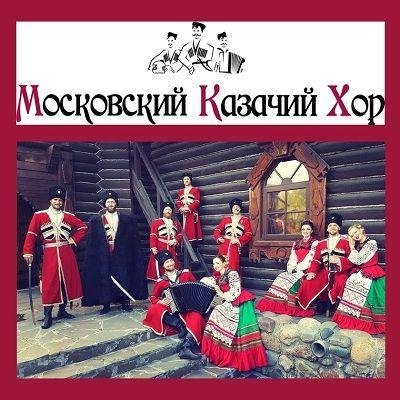 Московский Казачий Хор - Ойся, Ты Ойся