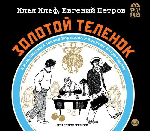 Ильф и Петров - Золотой телёнок 3-8