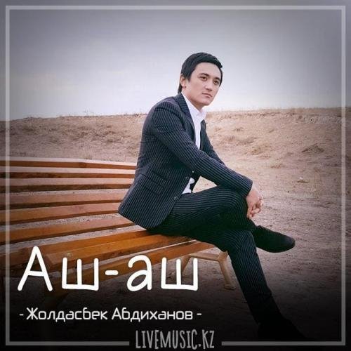 Жолдасбек Абдиханов - Аш-аш