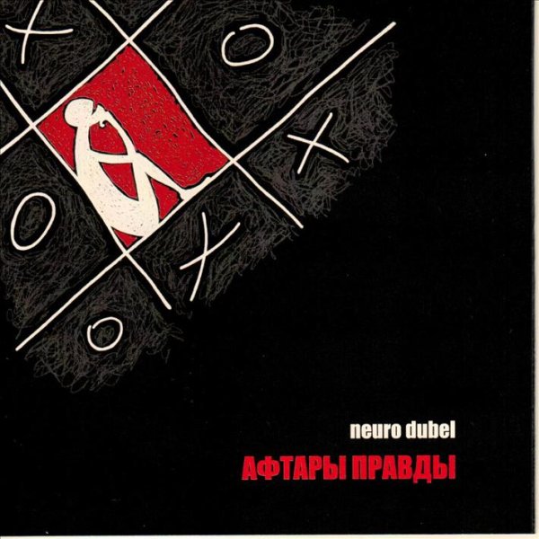 Neuro Dubel - Отстой